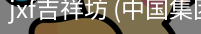 jxf吉祥坊
